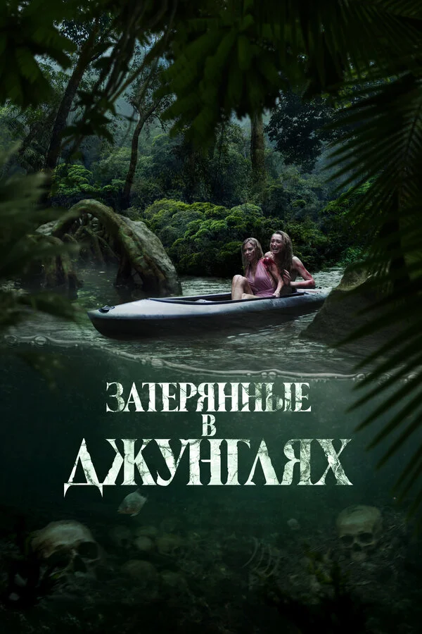 Затерянные в джунглях 2024 постер